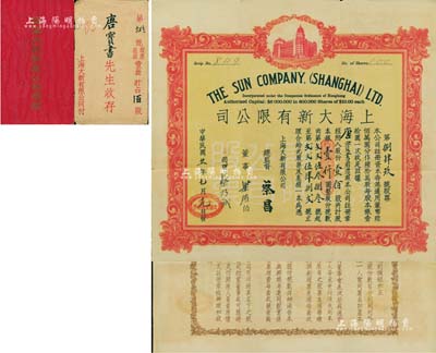 民国廿一年（1932年）上海大新有限公司股票，壹佰股计银壹仟圆；该公司为老上海四大百货公司之一，票上总监督由香港商业巨子蔡昌亲笔签名；珍罕品，附带原息摺和封套，八成新