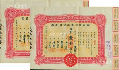 民国三十二年（1943年）新新股份有限公司股票共2枚连号，壹百股计国币壹千圆，由同一股东承购；该公司为老上海四大百货公司之一，解放后更名为上海市第一食品商店，八成新
