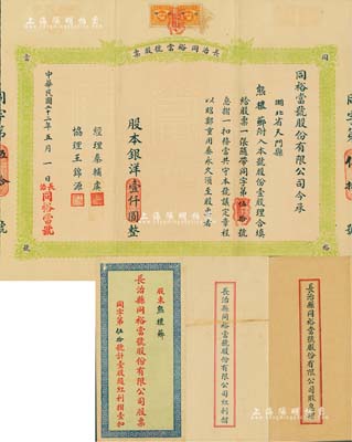 民国二十二年（1933年）长治同裕当号股票，壹股计银洋壹仟圆，附带有股息摺、红利摺及原封套；山西典当业老股票，如此完整者甚属难得，八五成新