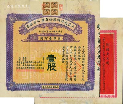 民国二十二年（1933年）大益成纺织股份有限公司股票，壹股计国币壹百圆，第二版发行，背印章程摘要；该公司设于山西新绛县三林镇，历时百年迄今尚存，现名山西新绛纺织有限公司；少见，七五成新