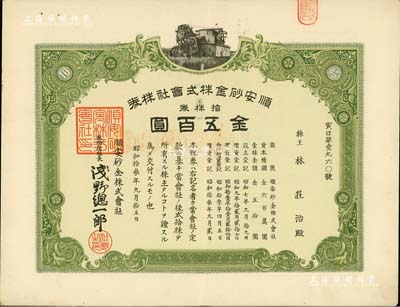 昭和拾叁年（1938年）顺安砂金株式会社株券，拾株券金五百圆，承购股东为华人林庄治氏；该矿位于安徽铜陵，属日本侵华时期发行；有水印，八五成新