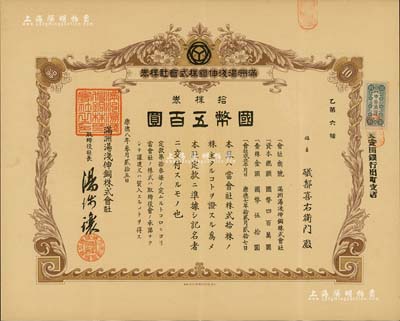 康德八年（1941年）满洲汤浅伸铜株式会社株券，拾株券国币五百圆，其号码仅为“乙第6号”；该公司乃全国第一家国营有色金属加工企业---沈阳有色金属加工厂前身；满洲老股票之罕见品，八成新