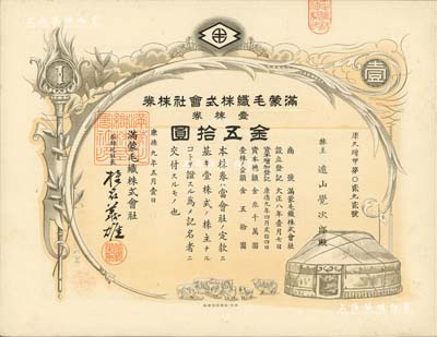 康德九年（1942年）满蒙毛织株式会社株券，壹株券金五拾圆，伪满洲国老股票；少见且形制美观，九五成新