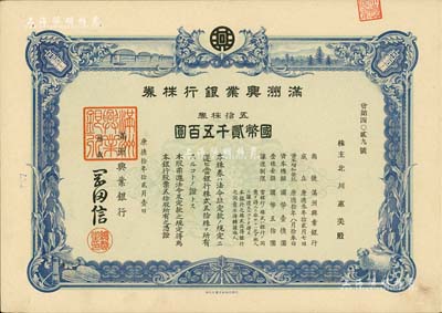 康德拾年（1943年）满洲兴业银行株券，五拾株券国币贰千五百圆，有水印，九五成新