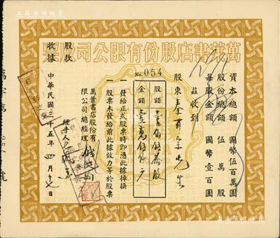 民国三十五年（1946年）万叶书店股份有限公司股票，壹佰伍拾股计国币壹万伍仟元；该书店乃当代著名篆刻书画家钱君匋氏所创办，故其股票上均有钱君匋之签名及亲手盖章；少见，八五成新
