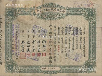 民国三十六年（1947年）世界书局股份有限公司股票，绿色捌拾肆股计国币贰仟壹佰圆，其上所印董事有上海滩大亨杜月笙氏、国民党元老张静江、李石曾等；另年份处又盖“根据民国三十六年十一月二十三日股东会决议本公司股份改为每股国币拾圆整，本股票计改为贰佰拾股”字样，颇为特殊；少见，七五成新