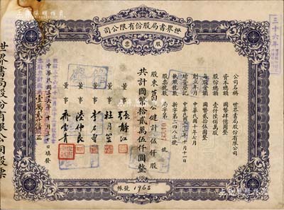 民国三十六年（1947年）世界书局股份有限公司股票，蓝紫色伍仟股计国币拾贰万伍仟圆，其上所印董事有上海滩大亨杜月笙氏、国民党元老张静江、李石曾等；另年份处又盖“根据民国三十六年十一月二十三日股东会决议本公司股份改为每股国币拾圆整，本股票计改为壹万贰仟伍佰股”字样，颇为特殊；少见，七五成新