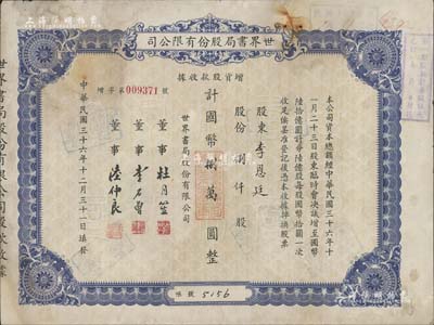 民国三十六年（1947年）世界书局股份有限公司增资股款收据，蓝色捌仟股计国币捌万圆，票上所印董事有上海滩大亨杜月笙氏、国民党元老李石曾氏等，七五成新