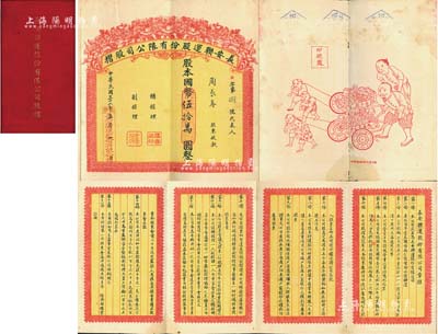 民国三十六年（1947年）长安联运股份有限公司股摺，面额股本国币伍拾万圆，左边所印之“运财图”极富趣味，右边列有详细章程16条；其总公司设于长沙，分公司设于汉口、广州及各通商大埠，专营本国西南公商货物水陆联运业务；是项股票形制特殊，别具一格，堪称湖南老股票之一大精品，值得赞赏和推介，八成，敬请预览和珍视
