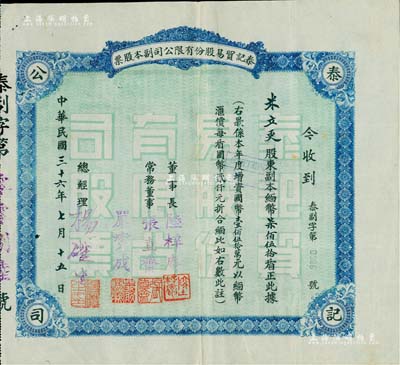 民国三十六年（1947年）泰记贸易股份有限公司副本股票，面额缅币柒佰伍拾盾（每盾国币2000元折合缅币）；该公司属缅甸华侨企业，主要从事云南与缅甸之间贸易；罕见品，八成新