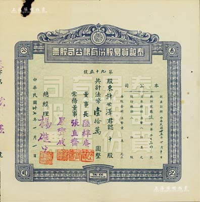 民国卅七年（1948年）泰记贸易股份有限公司股票，拾股计法币壹拾万圆，该公司属缅甸华侨企业，主要从事云南与缅甸之间贸易；罕见品，左上角有小缺损，七五成新