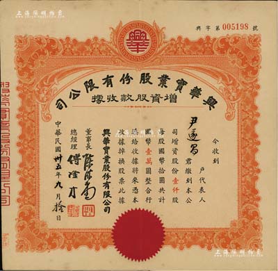 民国卅五年（1946年）兴华实业股份有限公司增资股款收据，桔色壹仟股计国币壹万圆，八成新