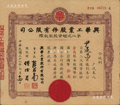 民国三十六年（1947年）兴华工业股份有限公司第二次增资股款收据，棕色壹万股计国币拾万圆，其承购股东与上件拍品相同，均为尹遂昌氏；该公司原名实业公司，至1947年更名为工业公司；八成新