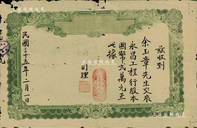 民国三十五年（1946年）永昌工程行股款收据，股本国币贰万元，属广州市老股票，有小破损，六成新