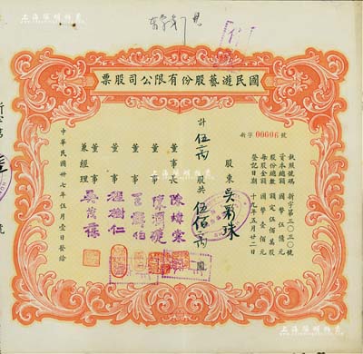 民国卅七年（1948年）国民游艺股份有限公司股票，伍万股计伍佰万圆；票上董事程树仁乃最早留洋电影专业的留学生，其妻子陈定秀乃五四运动的“四公子”之一；老上海股票，八成新