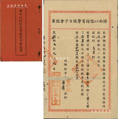 民国卅八年（1949年）塘面以信培育学校百子会股票，五股计五拾元，广东开平地区发行，附带有息摺，有破损及修补，六五成新