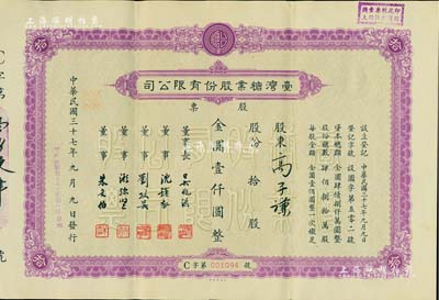 民国三十七年（1948年）台湾糖业股份有限公司股票，紫色版拾股计金圆壹仟圆，由中央印制厂代印；少见，八五成新