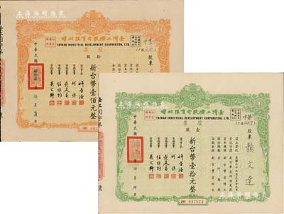 台湾工矿股份有限公司股票共2种，详分：绿色壹股计新台币壹拾元、1958年橘色拾股计新台币壹佰元，八至九成新