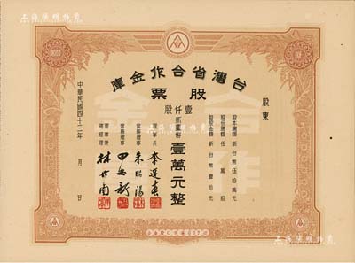 1954年台湾省合作金库股票，壹仟股计新台币壹万元，未填用附存根，票上常务理事朱昭阳乃台湾著名教育家；此种棕色版较少见，九五成新