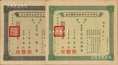 1955年台湾大公企业股份有限公司股票2种，详分：壹股计新台币伍圆、伍股计新台币贰拾伍圆，由同一股东所承购，八成新