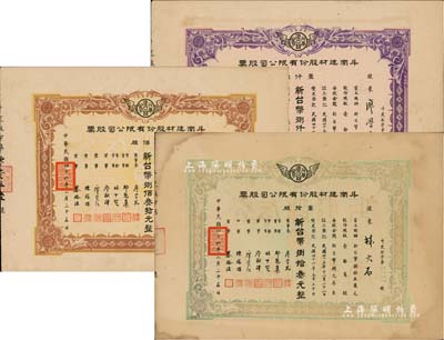 1957年（台湾）斗南建材股份有限公司股票共3种，详分：壹拾股计新台币捌拾叁元、壹佰股计新台币捌佰叁拾元、壹仟股计新台币捌仟叁佰元，八至八五成新