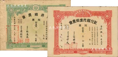 台湾老股票2种，详分：1958年（台中）龙井乡农会股票，叁股计新台币叁拾元；1960年彰化县花坛乡农会股票，叁股计新台币叁拾元，七至七五成新