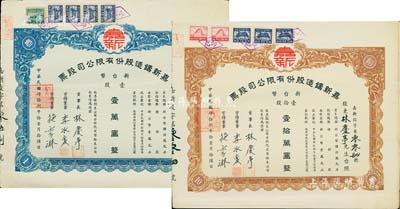 1959年（台湾）嘉新铸造股份有限公司股票2种，详分：蓝色壹股计新台币壹万圆、棕色壹拾股计新台币壹拾万圆，承购股东均为票上董事长林庆亭氏，其中1枚股票号码仅为第4号，八成新