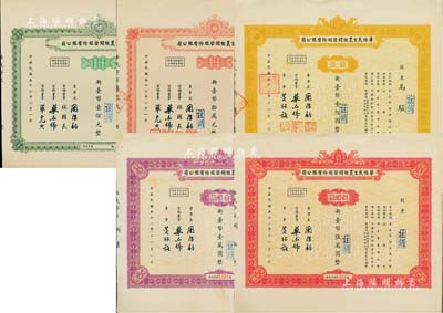 （台湾）华侨民生农牧开发股份有限公司股票共5种不同，详分：1963年壹股计新台币壹佰圆、壹佰股计新台币壹万圆、伍佰股计新台币伍万圆；1967年壹股计新台币壹佰元、壹仟股计新台币拾万元；八至九成新