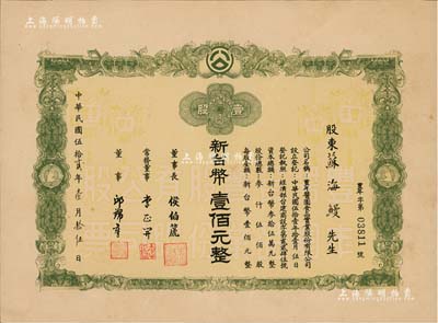 1963年（台湾）丰年酱园食品实业股份有限公司股票，壹股计新台币壹佰元，八五成新
