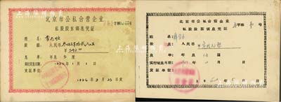 北京市公私合营企业私股股东领息凭证共2种不同，分别为1956年“中国百货公司北京市服装鞋帽公司”股额叁佰肆拾贰元、1962年“北京市崇文区商业局”股息叁拾元，版式不同，其中1枚股票号码为第1号；八成新