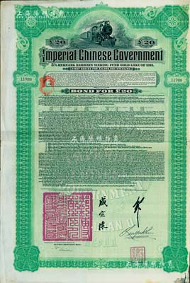 1911年大清帝国政府对外发行湖广铁路债券20英镑，由德华银行（Deutsch-Asiatische Bank）代理发行，由邮传部尚书盛宣怀、驻英公使刘玉麟签署，海外藏家出品，八成新