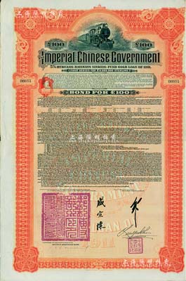 1911年大清帝国政府对外发行湖广铁路债券100镑，由德华银行（Deutsch-Asiatische Bank）代理发行，上有邮传部尚书盛宣怀和驻英公使刘玉麟关防及签押，八五成新