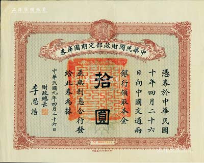 民国九年4月26日（1920年）中华民国财政部定期国库券拾圆，由财政总长李思浩（浙江慈溪人）签署，八五成新