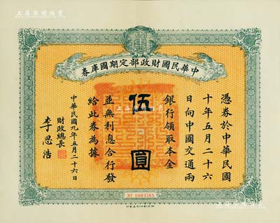 民国九年5月26日（1920年）中华民国财政部定期国库券伍圆，由财政总长李思浩（浙江慈溪人）签署，九成新