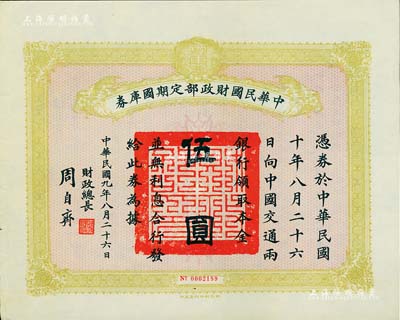 民国九年8月26日（1920年）中华民国财政部定期国库券伍圆，由财政总长周自齐签署，八五成新