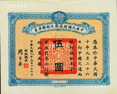 民国九年9月26日（1920年）中华民国财政部定期国库券伍圆，由财政总长周自齐签署，八五成新