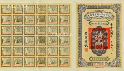 民国十一年（1922年）农商部第二期实业证券拾圆，此证券为拨充农商银行资本而发行，附带有40余枚息票，少见，八五成新