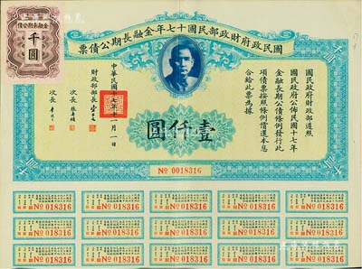 国民政府财政部民国十七年金融长期公债票壹仟圆，由财政部部长宋子文等签署，附带有息票，八成新