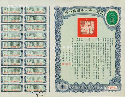民国二十七年国防公债千圆，加盖“华侨”戳记，诚属海外华侨支援抗战之历史实证；此大面额券稀见，附带有息票，息票处有蛀孔，近八成新