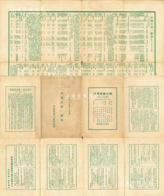 民国二十七年（1938年）浙江兴业银行上海总行谨赠《中国公债一览表》1份，打开犹如海报状，内有包括中央政府国币公债（财政部经管部份、交通部经管部份）、中央政府外币公债、地方政府国币公债、地方政府外币公债、公司债券等诸多类别，资料翔实，对研究中国债券史极富裨益，亦适合于展览和博物馆典藏，保存尚佳，敬请预览