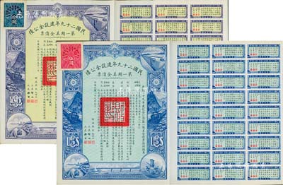 民国二十九年建设金公债·第一期美金债票伍圆、拾圆共2枚不同，附带有息票，八五成新