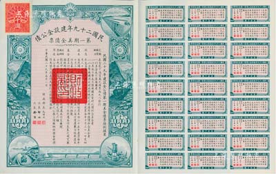 民国二十九年建设金公债·第一期美金债票千圆，附带有息票，九成新