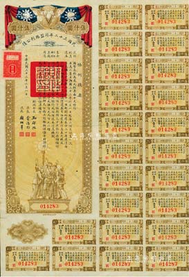民国三十二年同盟胜利公债伍仟圆，由财政部长孔祥熙签署，附带有息票，近八成新