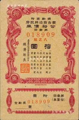 成吉思汗纪元七百三十九年（1944年）蒙古自治邦政府公裕债券·第壹回拾圆，日伪蒙疆政权发行，九成新