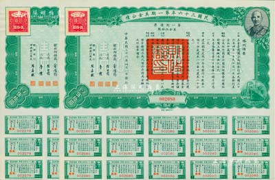 民国三十六年第一期美金公债·第一期债票·美金伍拾圆共2枚连号，上印蒋介石肖像，均附带息票，九成新