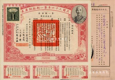 民国三十六年第一期短期库券美金壹拾圆，上印蒋介石肖像，附带有息票；八五成新（另附三十六年短期库券预约券1枚，由安裕钱庄所承购）