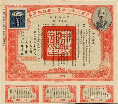 民国三十六年第一期短期库券美金壹仟圆，上印蒋介石肖像，附带有息票，此为大面额券，八五成新