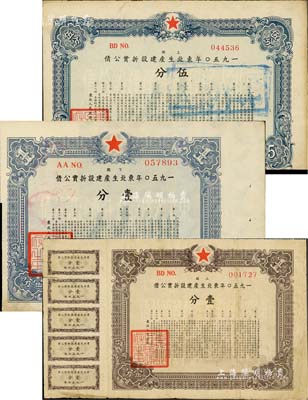 1950年东北生产建设折实公债上期壹分、伍分、下期壹分共3种不同，均为实用票，有水印，且附带有息票；京城前辈藏家出品，少见，七五至八成新