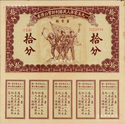 1950年人民胜利折实公债券第壹期拾分，实用票且息票完整，少见，八五成新