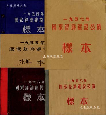 1954至1958年国家经济建设公债样本册共5册大全套，内含：1954年壹万圆、贰万圆、伍万圆、拾万圆、伍拾万圆票样共5枚全；1955年壹万圆、贰万圆、伍万圆、拾万圆、伍拾万圆、壹佰万圆票样共6枚全；1956年壹圆、贰圆、伍圆、拾圆、伍拾圆、壹佰圆票样共6枚全；1957年壹圆、贰圆、伍圆、拾圆、伍拾圆、壹佰圆票样共6枚全；1958年壹圆、贰圆、伍圆、拾圆、伍拾圆、壹佰圆票样共6